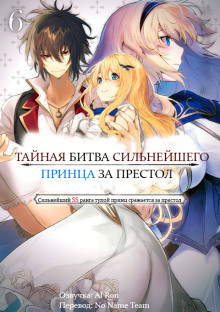 Тайная Битва за Престол Сильнейшего Принца-Дуралея 6 - Tamba - Аудиокниги слушать онлайн бесплатно без регистрации | электронная библиотека knigi-audio.info
