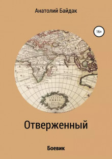 Отверженный - Анатолий Байдак - Аудиокниги слушать онлайн бесплатно без регистрации | электронная библиотека knigi-audio.info