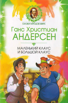 Маленький Клаус и Большой Клаус - Ганс Андерсен - Аудиокниги слушать онлайн бесплатно без регистрации | электронная библиотека knigi-audio.info