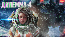 Дилемма 4 - Автор неизвестен - Аудиокниги слушать онлайн бесплатно без регистрации | электронная библиотека knigi-audio.info