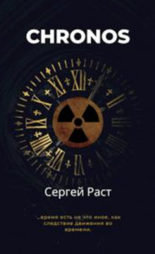 Chronos - Сергей Раст - Аудиокниги слушать онлайн бесплатно без регистрации | электронная библиотека knigi-audio.info