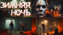 Зимняя ночь - Джей Арс - Аудиокниги слушать онлайн бесплатно без регистрации | электронная библиотека knigi-audio.info