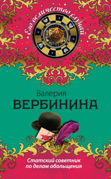 Статский советник по делам обольщения - Валерия Вербинина - Аудиокниги слушать онлайн бесплатно без регистрации | электронная библиотека knigi-audio.info