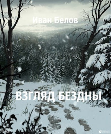 Взгляд бездны - Иван Белов - Аудиокниги слушать онлайн бесплатно без регистрации | электронная библиотека knigi-audio.info