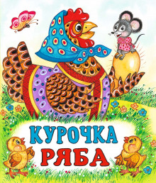 Курочка Ряба - Валентина Дёгтева - Аудиокниги слушать онлайн бесплатно без регистрации | электронная библиотека knigi-audio.info