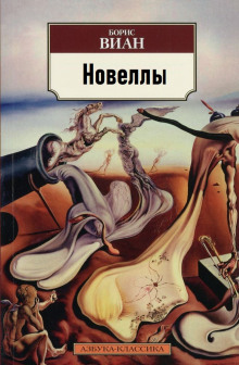 Новеллы - Борис Виан - Аудиокниги слушать онлайн бесплатно без регистрации | электронная библиотека knigi-audio.info