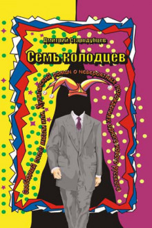 Семь колодцев - Дмитрий Стародубцев - Аудиокниги слушать онлайн бесплатно без регистрации | электронная библиотека knigi-audio.info