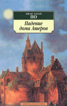 Падение дома Ашеров - Эдгар Аллан По - Аудиокниги слушать онлайн бесплатно без регистрации | электронная библиотека knigi-audio.info