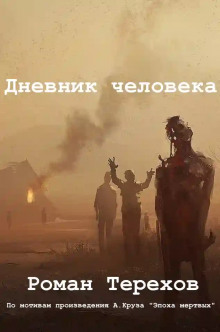 Дневник человека - Роман Терехов - Аудиокниги слушать онлайн бесплатно без регистрации | электронная библиотека knigi-audio.info