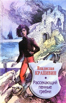 Рассекающий пенные гребни - Владислав Крапивин - Аудиокниги слушать онлайн бесплатно без регистрации | электронная библиотека knigi-audio.info