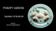 Забавы чужаков - Роберт Шекли - Аудиокниги слушать онлайн бесплатно без регистрации | электронная библиотека knigi-audio.info
