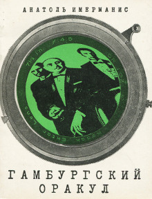 Гамбургский оракул - Анатоль Имерманис - Аудиокниги слушать онлайн бесплатно без регистрации | электронная библиотека knigi-audio.info