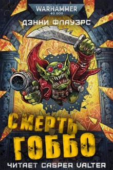 Смерть Гоббо - Дэнни Флауэрс - Аудиокниги слушать онлайн бесплатно без регистрации | электронная библиотека knigi-audio.info