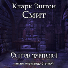 Остров мучителей - Смит Кларк Эштон - Аудиокниги слушать онлайн бесплатно без регистрации | электронная библиотека knigi-audio.info