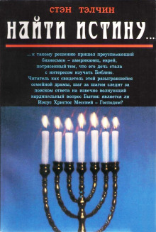 Найти истину - Стэн Тэлчин - Аудиокниги слушать онлайн бесплатно без регистрации | электронная библиотека knigi-audio.info