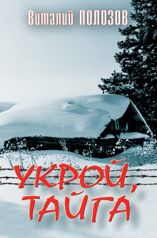 Укрой, Тайга - Виталий Полозов - Аудиокниги слушать онлайн бесплатно без регистрации | электронная библиотека knigi-audio.info