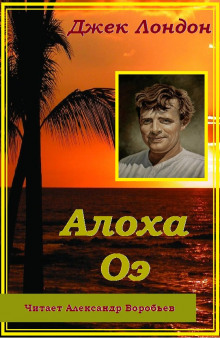 Алоха Оэ - Джек Лондон - Аудиокниги слушать онлайн бесплатно без регистрации | электронная библиотека knigi-audio.info