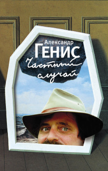 Частный случай - Александр Генис - Аудиокниги слушать онлайн бесплатно без регистрации | электронная библиотека knigi-audio.info