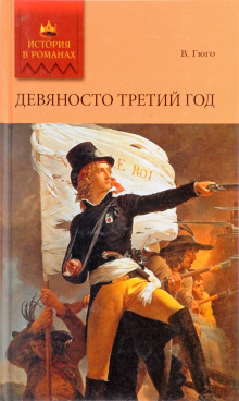 Девяносто третий год - Виктор Гюго - Аудиокниги слушать онлайн бесплатно без регистрации | электронная библиотека knigi-audio.info