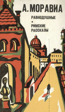 Римские рассказы - Альберто Моравиа - Аудиокниги слушать онлайн бесплатно без регистрации | электронная библиотека knigi-audio.info