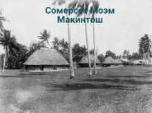 Макинтош - Моэм Сомерсет - Аудиокниги слушать онлайн бесплатно без регистрации | электронная библиотека knigi-audio.info