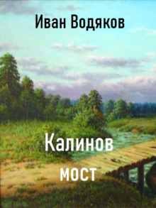Калинов Мост - Иван Водяков - Аудиокниги слушать онлайн бесплатно без регистрации | электронная библиотека knigi-audio.info