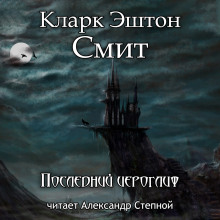 Последний иероглиф - Смит Кларк Эштон - Аудиокниги слушать онлайн бесплатно без регистрации | электронная библиотека knigi-audio.info