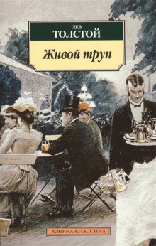 Живой труп - Лев Толстой - Аудиокниги слушать онлайн бесплатно без регистрации | электронная библиотека knigi-audio.info