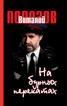 На бурных перекатах - Виталий Полозов - Аудиокниги слушать онлайн бесплатно без регистрации | электронная библиотека knigi-audio.info