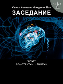 Заседание - Фредерик Пол - Аудиокниги слушать онлайн бесплатно без регистрации | электронная библиотека knigi-audio.info
