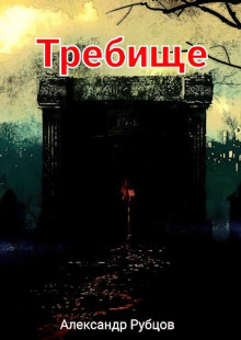 Требище - Автор неизвестен - Аудиокниги слушать онлайн бесплатно без регистрации | электронная библиотека knigi-audio.info
