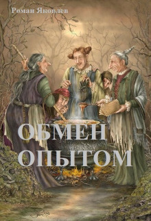 Обмен опытом - Роман Яковлев - Аудиокниги слушать онлайн бесплатно без регистрации | электронная библиотека knigi-audio.info