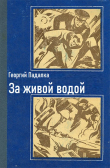За живой водой - Георгий Падалка - Аудиокниги слушать онлайн бесплатно без регистрации | электронная библиотека knigi-audio.info