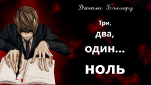 Три, два, один... ноль - Джеймс Грэм Баллард - Аудиокниги слушать онлайн бесплатно без регистрации | электронная библиотека knigi-audio.info