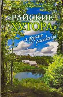 «Райские хутора» и другие рассказы - Ярослав Шипов - Аудиокниги слушать онлайн бесплатно без регистрации | электронная библиотека knigi-audio.info