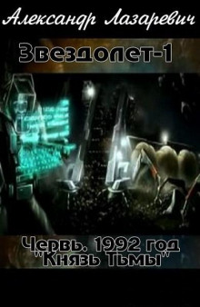 1992 год: Князь Тьмы - Александр Лазаревич - Аудиокниги слушать онлайн бесплатно без регистрации | электронная библиотека knigi-audio.info