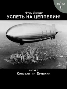 Успеть на цеппелин! - Фриц Лейбер - Аудиокниги слушать онлайн бесплатно без регистрации | электронная библиотека knigi-audio.info