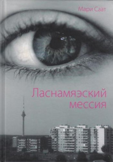 Ласнамяэский мессия - Мари Саат - Аудиокниги слушать онлайн бесплатно без регистрации | электронная библиотека knigi-audio.info