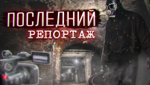 Последний репортаж - Дмитрий Воронков - Аудиокниги слушать онлайн бесплатно без регистрации | электронная библиотека knigi-audio.info