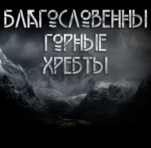 Благословенны горные хребты - Макс Далин - Аудиокниги слушать онлайн бесплатно без регистрации | электронная библиотека knigi-audio.info