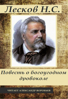 Повесть о богоугодном дровоколе - Николай Лесков - Аудиокниги слушать онлайн бесплатно без регистрации | электронная библиотека knigi-audio.info