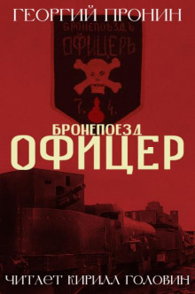 Бронепоезд «Офицер» - Георгий Пронин - Аудиокниги слушать онлайн бесплатно без регистрации | электронная библиотека knigi-audio.info
