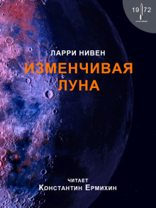 Изменчивая Луна - Ларри Нивен - Аудиокниги слушать онлайн бесплатно без регистрации | электронная библиотека knigi-audio.info