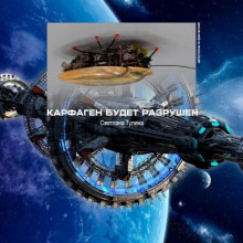 Карфаген будет разрушен - Светлана Тулина - Аудиокниги слушать онлайн бесплатно без регистрации | электронная библиотека knigi-audio.info