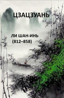 Цзацзуань - Ли Шан-Инь - Аудиокниги слушать онлайн бесплатно без регистрации | электронная библиотека knigi-audio.info