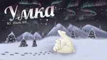 Умка - Юрий Яковлев - Аудиокниги слушать онлайн бесплатно без регистрации | электронная библиотека knigi-audio.info