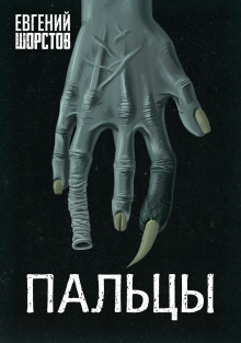Пальцы - Автор неизвестен - Аудиокниги слушать онлайн бесплатно без регистрации | электронная библиотека knigi-audio.info
