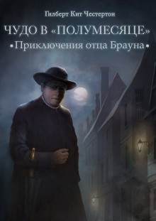 Приключения отца Брауна - Гилберт Кит Честертон - Аудиокниги слушать онлайн бесплатно без регистрации | электронная библиотека knigi-audio.info