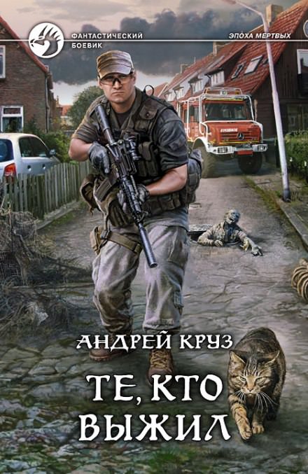 Те, кто выжил - Андрей Круз - Аудиокниги слушать онлайн бесплатно без регистрации | электронная библиотека knigi-audio.info