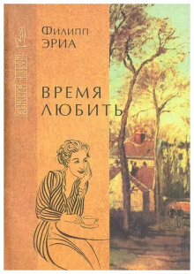 Время любить - Филипп Эриа - Аудиокниги слушать онлайн бесплатно без регистрации | электронная библиотека knigi-audio.info